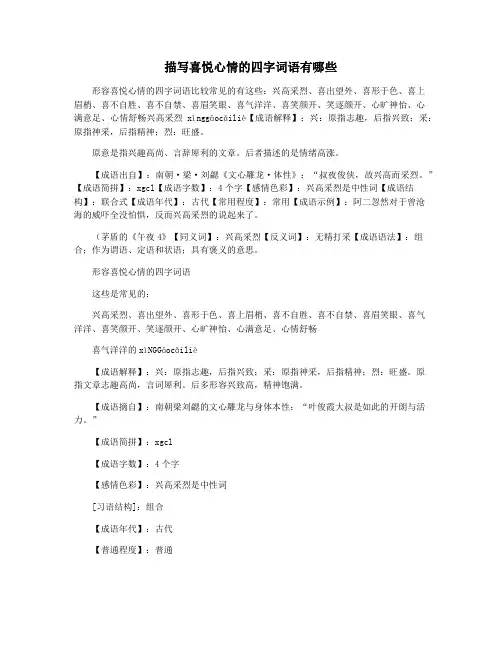 描写喜悦心情的四字词语有哪些