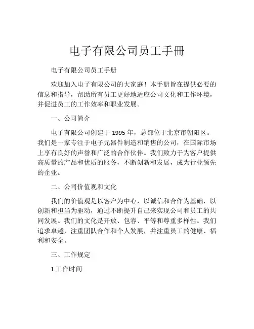 电子有限公司员工手册
