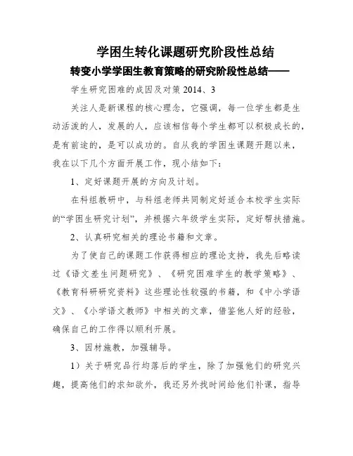 学困生转化课题研究阶段性总结