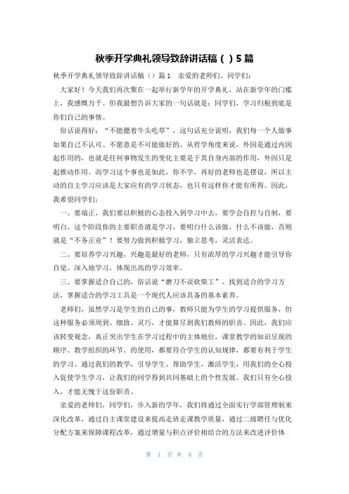 秋季开学典礼领导致辞讲话稿()5篇