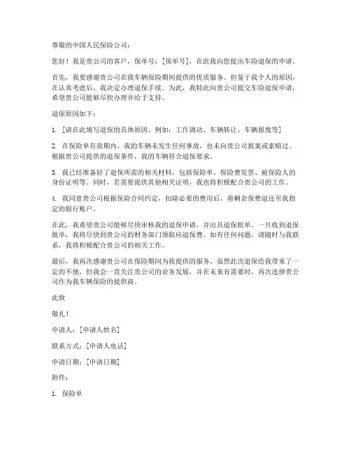 人保车险退保申请书模板