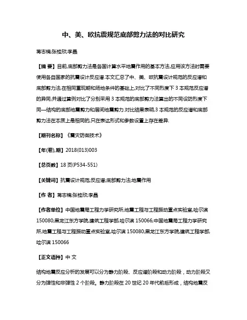 中、美、欧抗震规范底部剪力法的对比研究