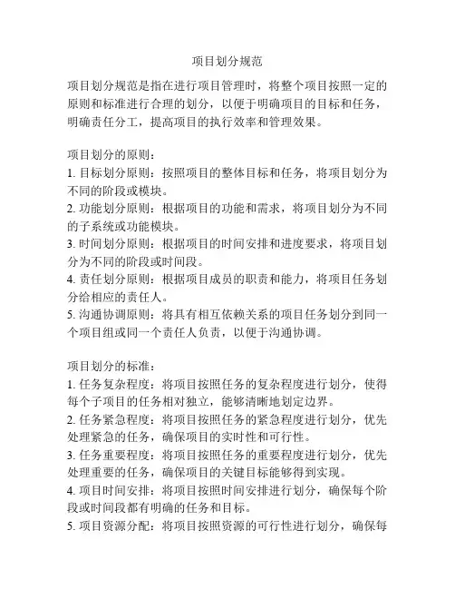 项目划分规范