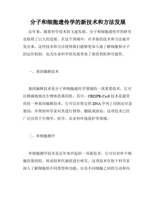 分子和细胞遗传学的新技术和方法发展