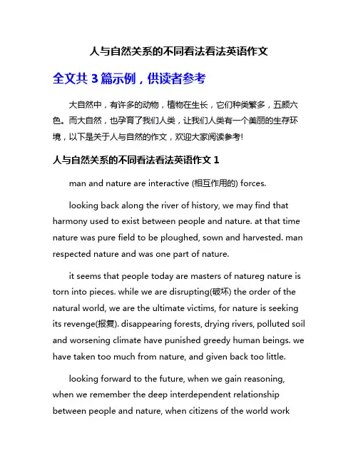 人与自然关系的不同看法看法英语作文
