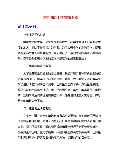 小学消防工作总结6篇