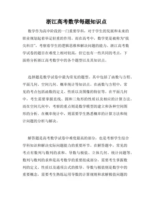 浙江高考数学每题知识点