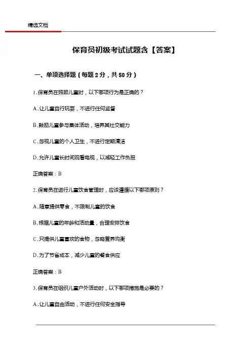 保育员初级考试试题含【答案】