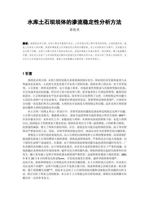 水库坝体渗流稳定性分析