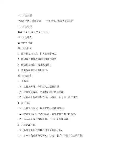 中秋节楼盘暖场活动方案