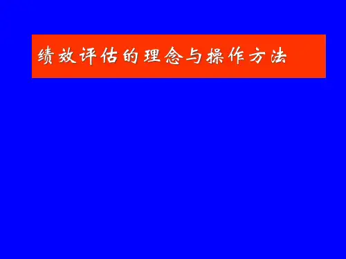 绩效评估及操作方法精品PPT课件