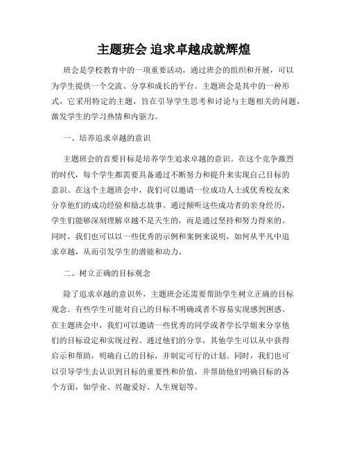 主题班会 追求卓越成就辉煌