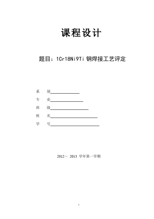 1Cr18Ni9Ti钢焊接工艺评定要点