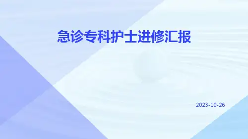 急诊专科护士进修汇报ppt课件