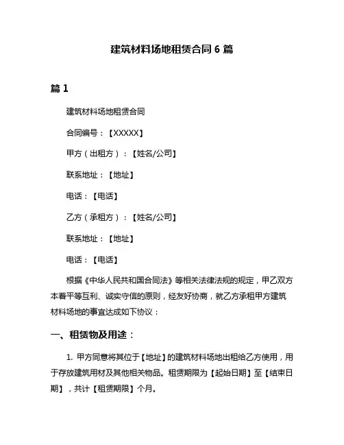 建筑材料场地租赁合同6篇