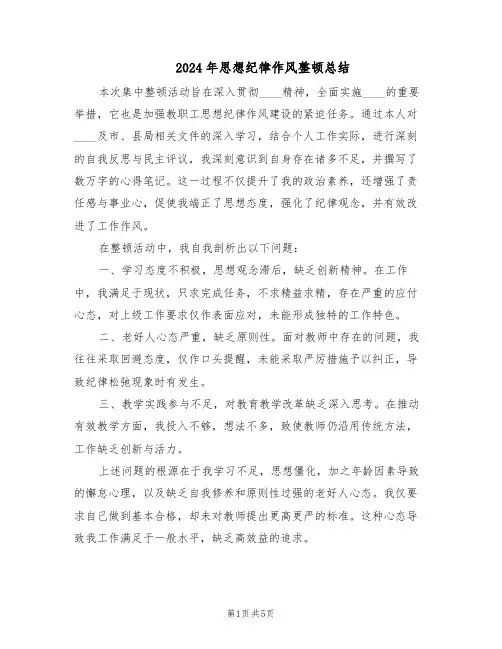 2024年思想纪律作风整顿总结(3篇)