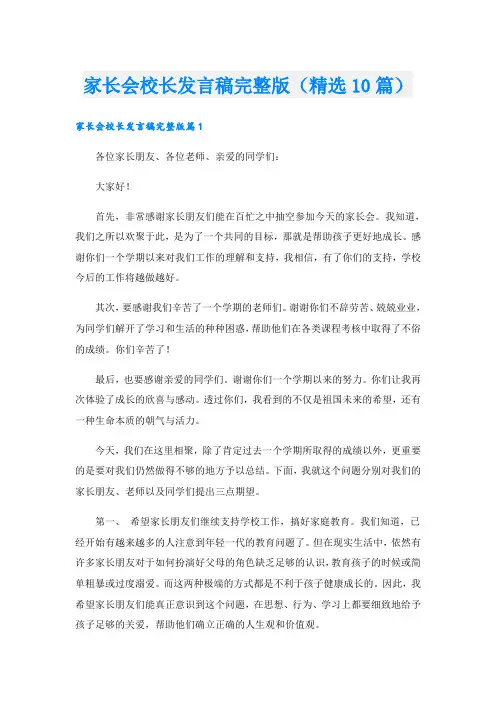 家长会校长发言稿完整版(精选10篇)