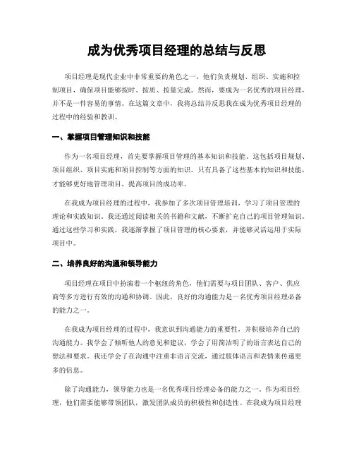 成为优秀项目经理的总结与反思