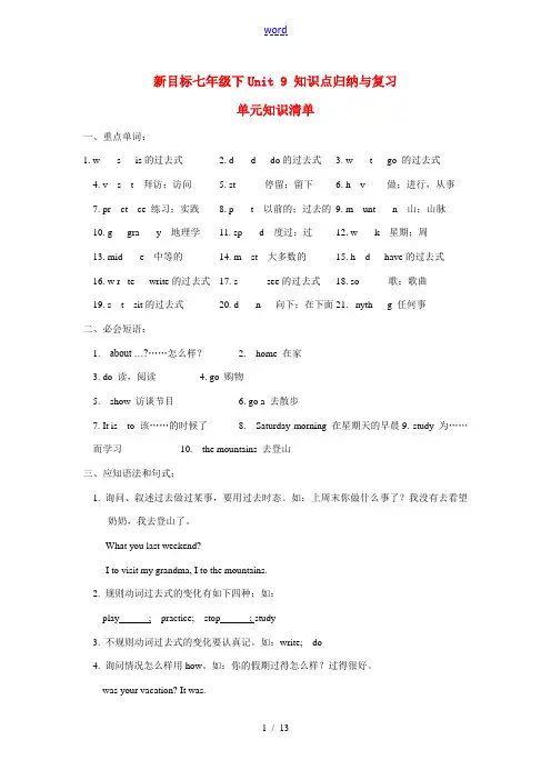 七年级英语下Unit 9 知识点归纳与复习人教新目标版