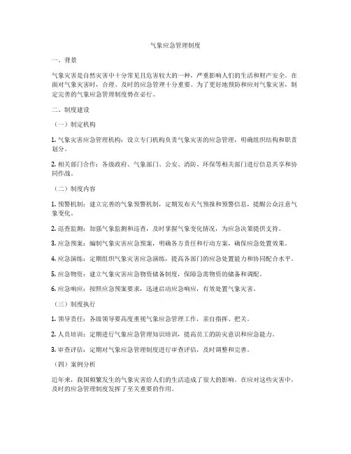 气象应急管理制度