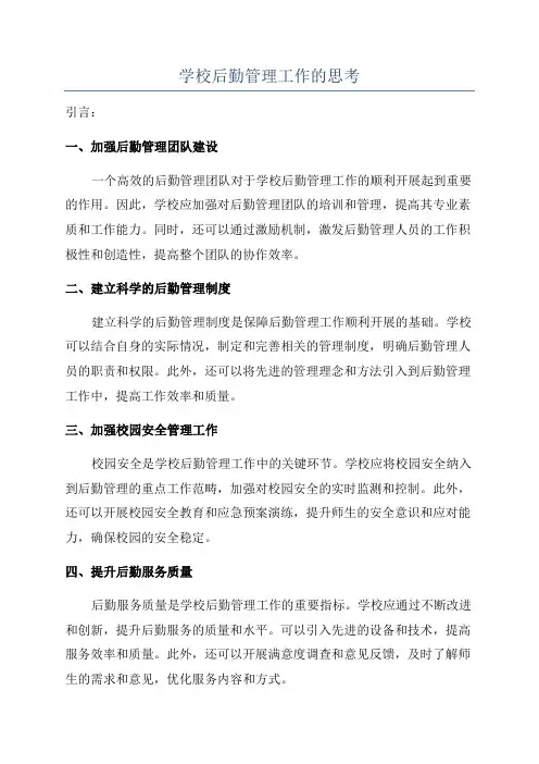 学校后勤管理工作的思考