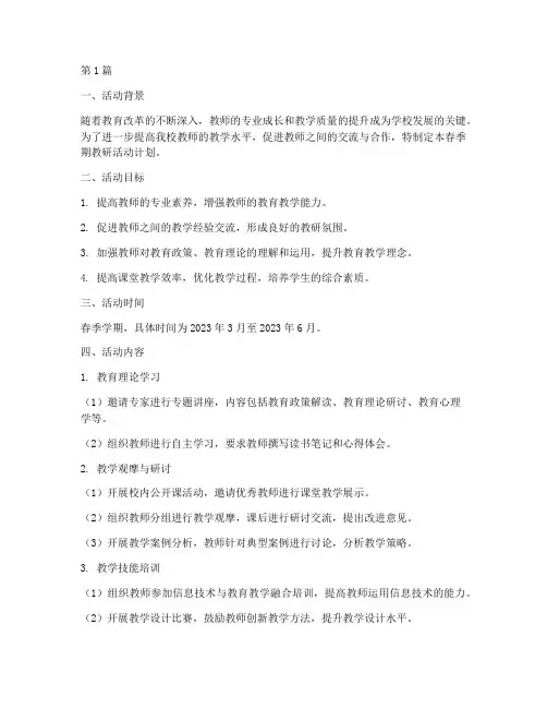 学校春季期教研活动计划(3篇)