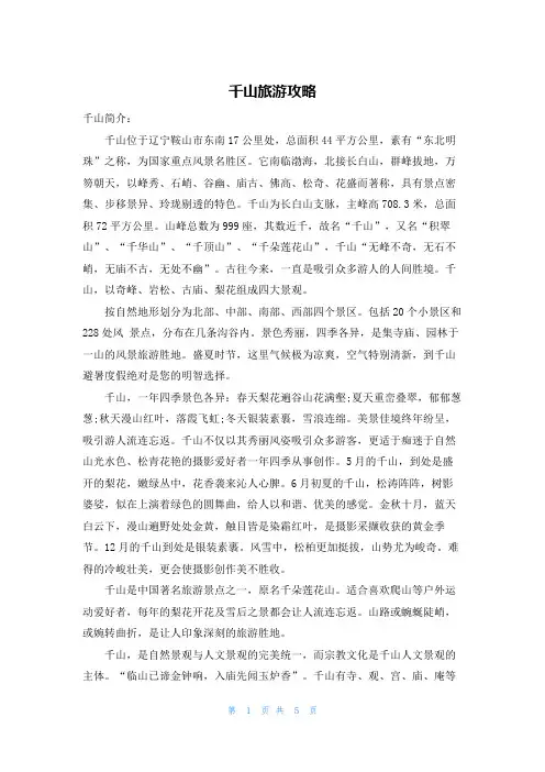 千山旅游攻略
