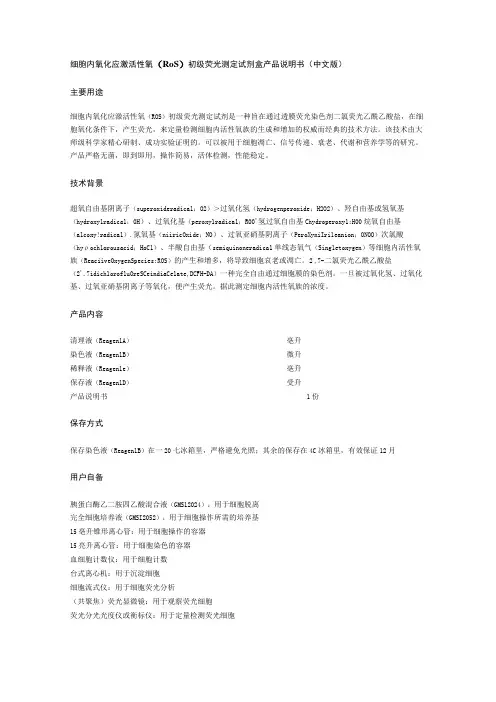 细胞内氧化应激活性氧ROS初级荧光测定试剂盒产品说明书中文版主要用途