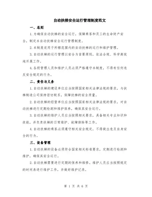 自动扶梯安全运行管理制度范文（二篇）