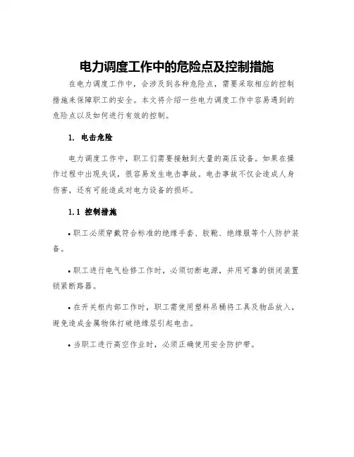 电力调度工作中的危险点及控制措施