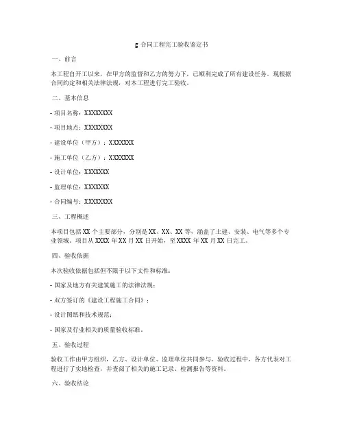 g合同工程完工验收鉴定书