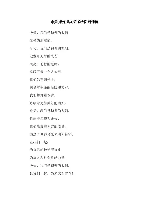今天,我们是初升的太阳朗诵稿