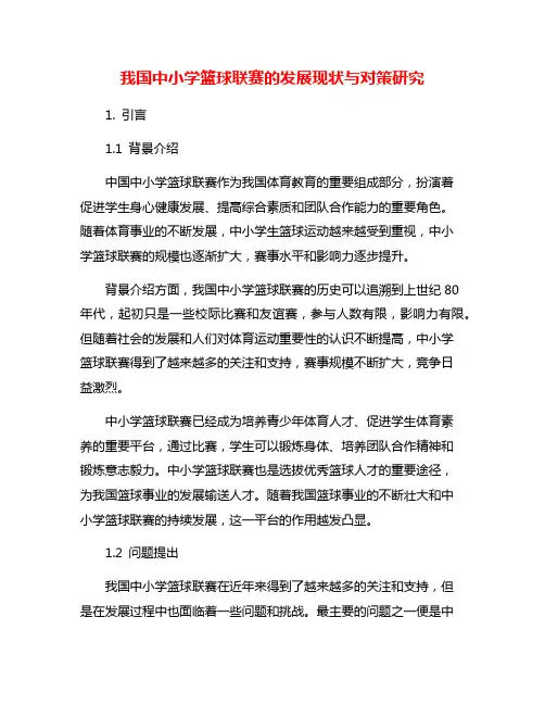 我国中小学篮球联赛的发展现状与对策研究