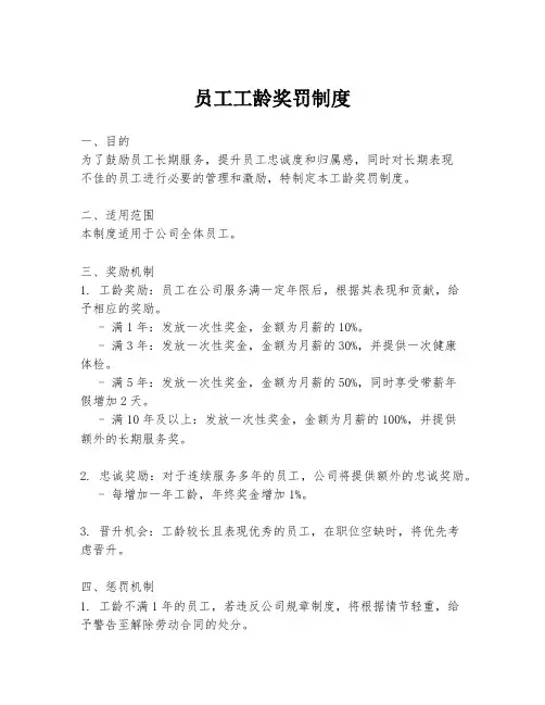 员工工龄奖罚制度