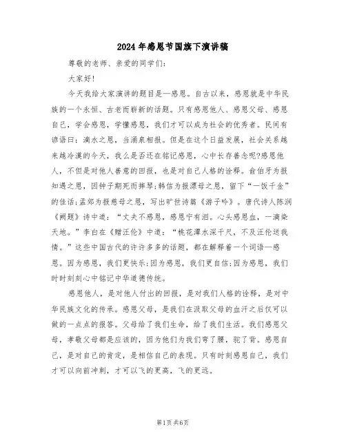 2024年感恩节国旗下演讲稿（3篇）
