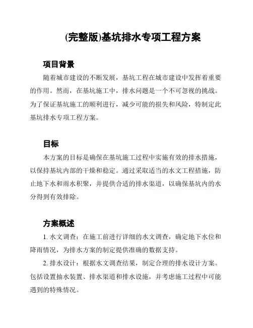 (完整版)基坑排水专项工程方案