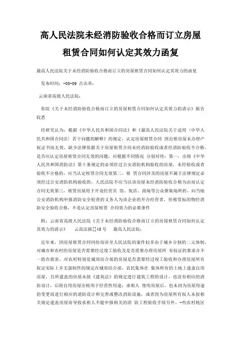 高人民法院未经消防验收合格而订立房屋租赁合同如何认定其效力函复