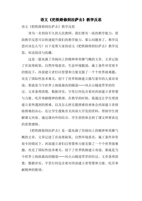 语文《把铁路修到拉萨去》教学反思