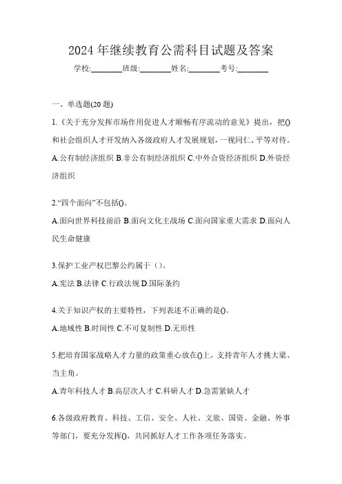 2024年继续教育公需科目试题及答案