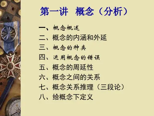 逻辑学 第一讲 概念