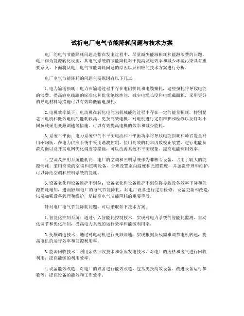 试析电厂电气节能降耗问题与技术方案
