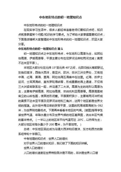 中东地形特点的初一地理知识点