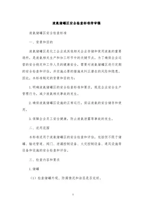 液氨储罐区安全检查标准待审稿