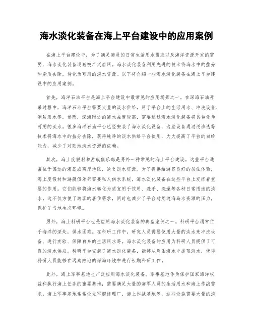 海水淡化装备在海上平台建设中的应用案例