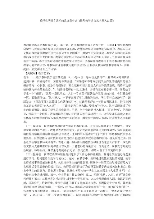 教师教学语言艺术的意义是什么 [教师教学语言艺术研究(7篇)] 