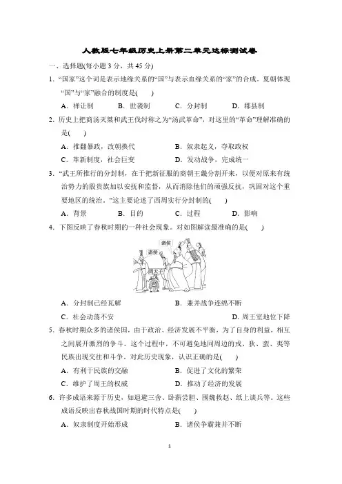人教版七年级历史上册第二单元达标测试卷含答案