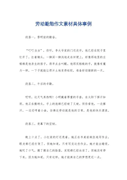 劳动勤勉作文素材具体事例