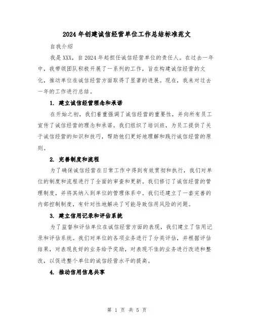 2024年创建诚信经营单位工作总结标准范文（2篇）