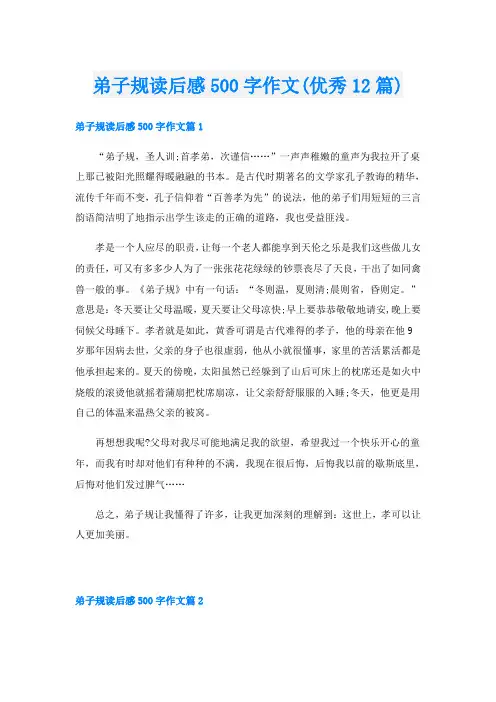 弟子规读后感500字作文(优秀12篇)