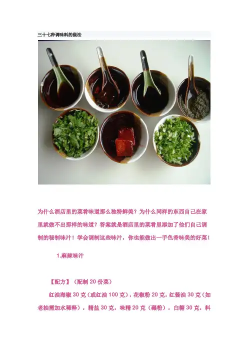 三十七种调味料的做法